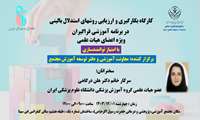 بکارگیری و ارزیابی روشهای استدلال بالینی در آموزش فراگیران
